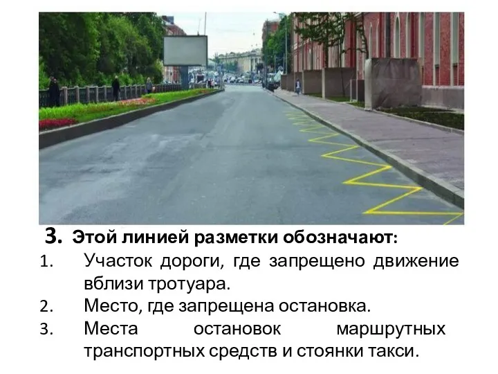 3. Этой линией разметки обозначают: Участок дороги, где запрещено движение