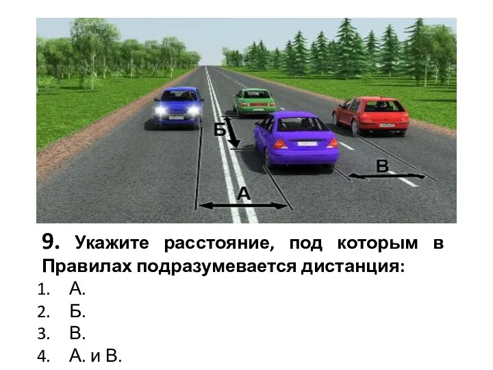 9. Укажите расстояние, под которым в Правилах подразумевается дистанция: А. Б. В. А. и В.