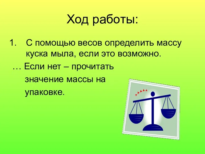 Ход работы: С помощью весов определить массу куска мыла, если