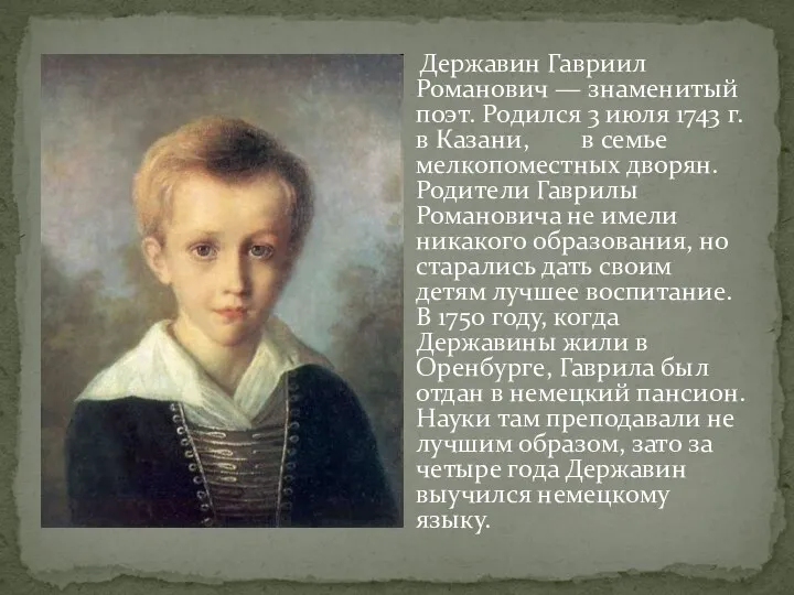 Державин Гавриил Романович — знаменитый поэт. Родился 3 июля 1743 г. в Казани,