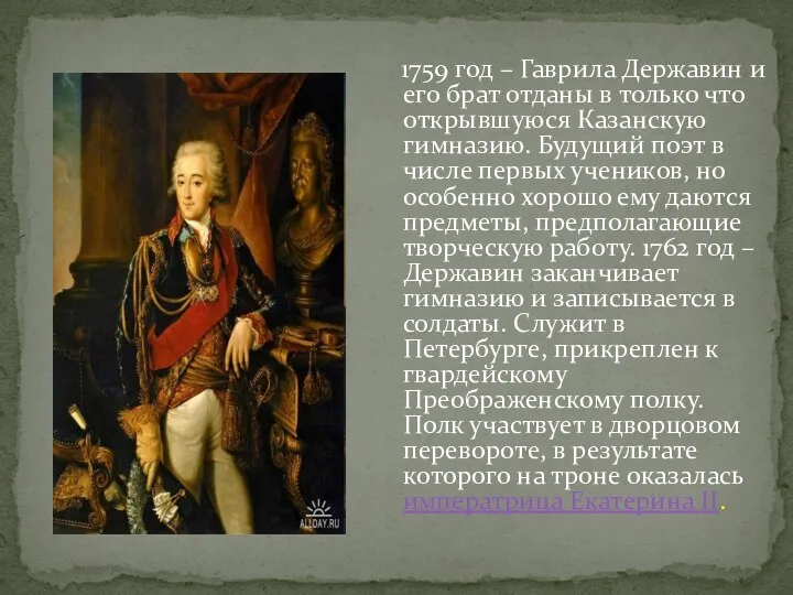 1759 год – Гаврила Державин и его брат отданы в