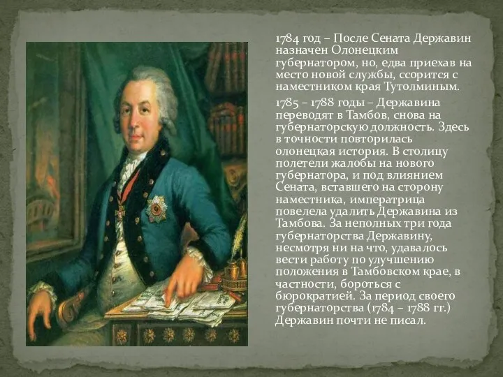 1784 год – После Сената Державин назначен Олонецким губернатором, но, едва приехав на