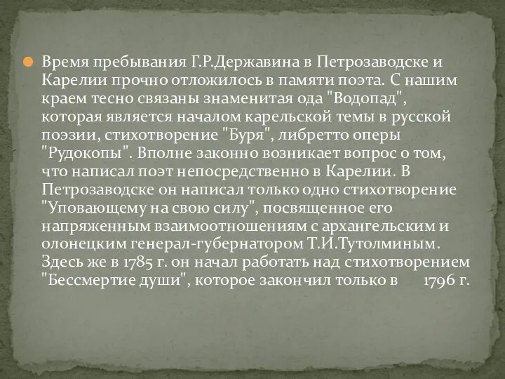 Время пребывания Г.Р.Державина в Петрозаводске и Карелии прочно отложилось в памяти поэта. С