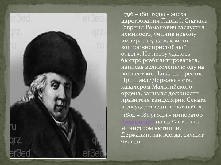 1796 – 1801 годы – эпоха царствования Павла I. Сначала Гавриил Романович заслужил