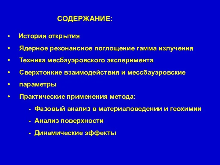 СОДЕРЖАНИЕ: История открытия Ядерное резонансное поглощение гамма излучения Техника месбауэровского