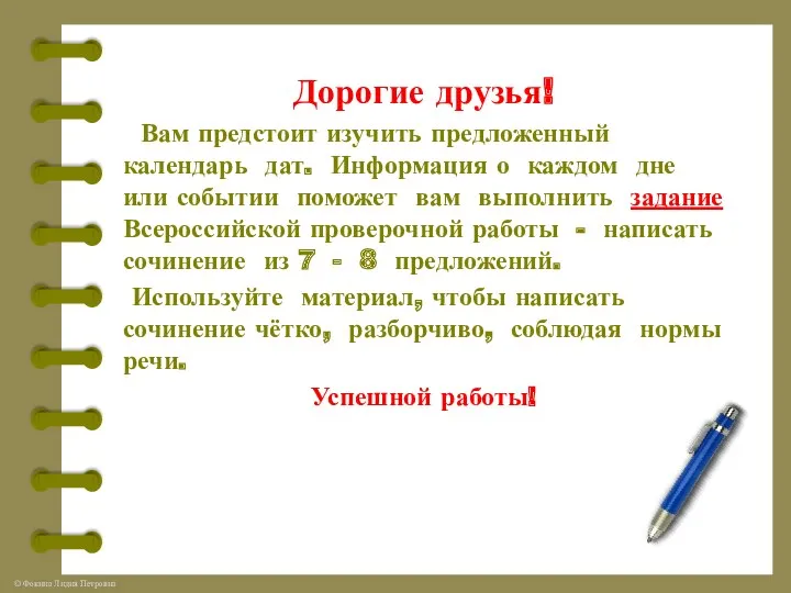 Дорогие друзья! Вам предстоит изучить предложенный календарь дат. Информация о