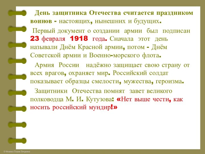 День защитника Отечества считается праздником воинов - настоящих, нынешних и