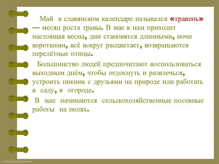 Май в славянском календаре назывался «травень» — месяц роста травы.