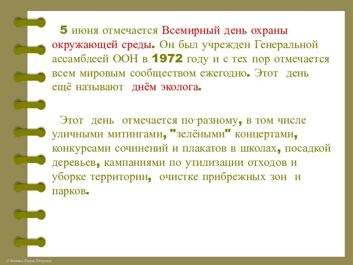 5 июня отмечается Всемирный день охраны окружающей среды. Он был