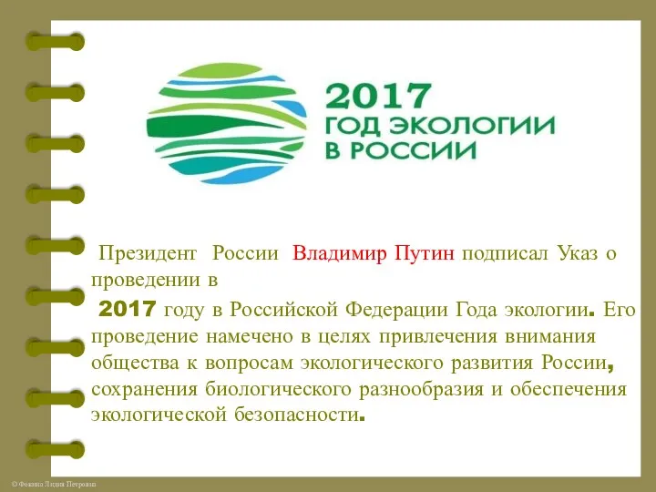 Президент России Владимир Путин подписал Указ о проведении в 2017