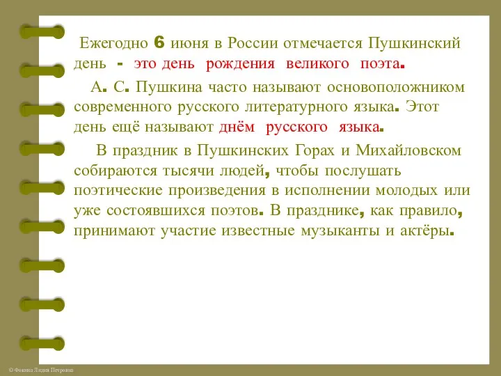 Ежегодно 6 июня в России отмечается Пушкинский день - это