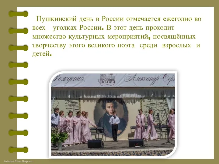 Пушкинский день в России отмечается ежегодно во всех уголках России.