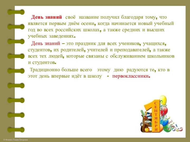 День знаний своё название получил благодаря тому, что является первым