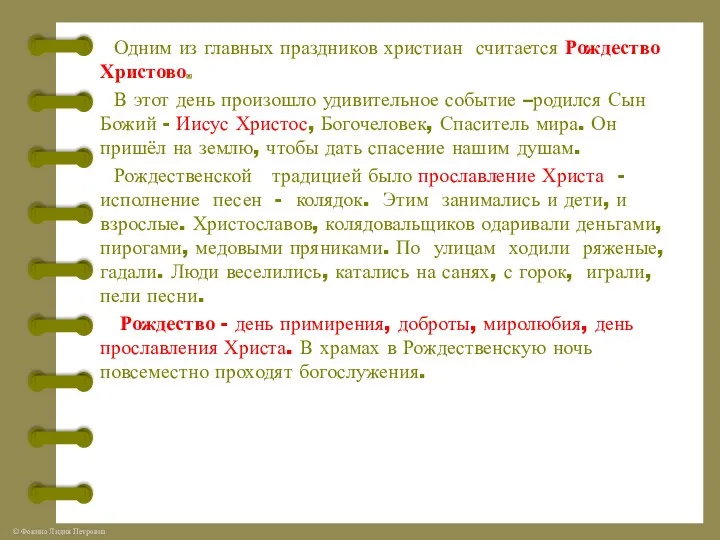 Одним из главных праздников христиан считается Рождество Христово. В этот