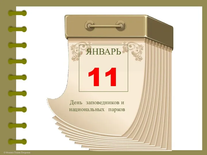 ЯНВАРЬ 11 День заповедников и национальных парков