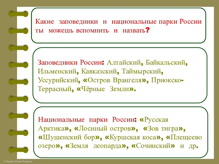 Сегодня в России насчитывается более 100 заповедников и 45 национальных