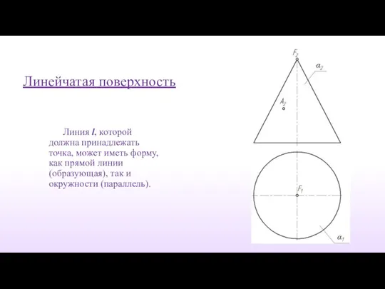 Линия l, которой должна принадлежать точка, может иметь форму, как