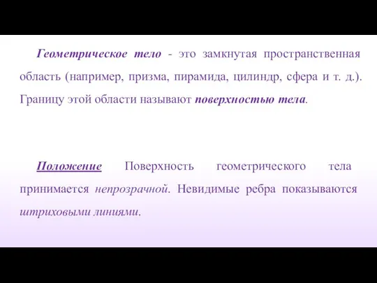 Геометрическое тело - это замкнутая пространственная область (например, призма, пирамида,