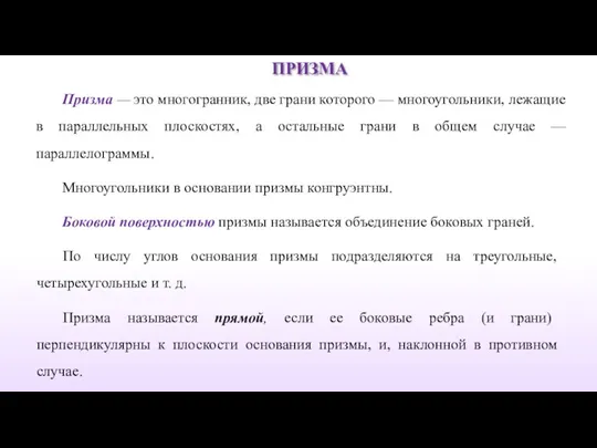 ПРИЗМА Призма — это многогранник, две грани которого — многоугольники,