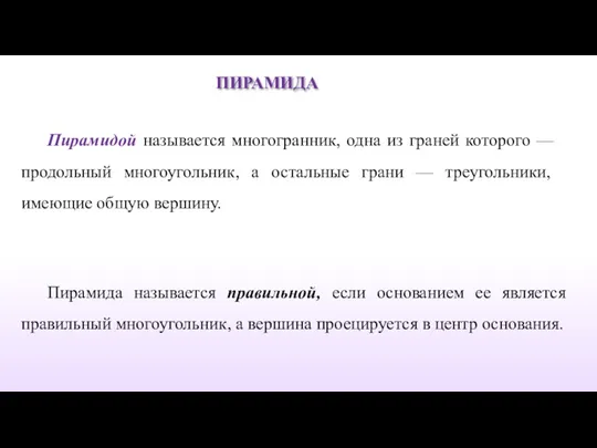 ПИРАМИДА Пирамидой называется многогранник, одна из граней которого — про­дольный