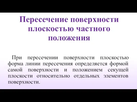 Пересечение поверхности плоскостью частного положения При пересечении поверхности плоскостью форма