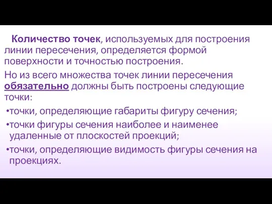 Количество точек, используемых для построения линии пересечения, определяется формой поверхности