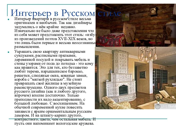 Интерьер в Русском стиле Интерьер квартиры в русском стиле весьма