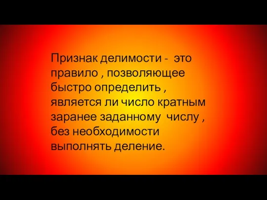 Признак делимости - это правило , позволяющее быстро определить ,