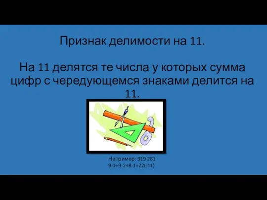 Признак делимости на 11. На 11 делятся те числа у