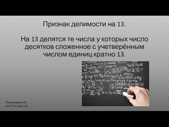 Признак делимости на 13. На 13 делятся те числа у