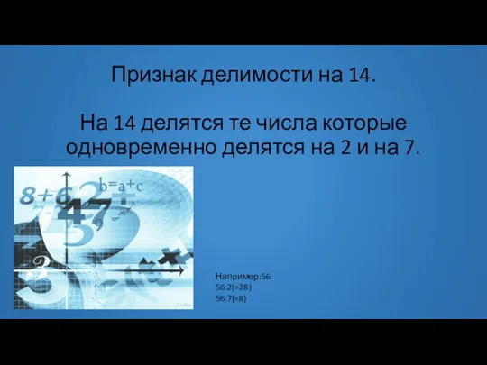 Признак делимости на 14. На 14 делятся те числа которые