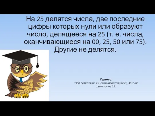 На 25 делятся числа, две последние цифры которых нули или