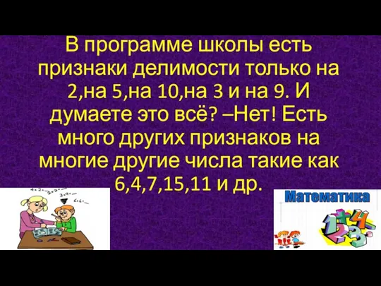 В программе школы есть признаки делимости только на 2,на 5,на