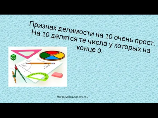 Признак делимости на 10 очень прост. На 10 делятся те