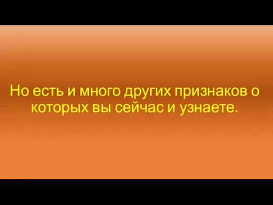 Но есть и много других признаков о которых вы сейчас и узнаете.