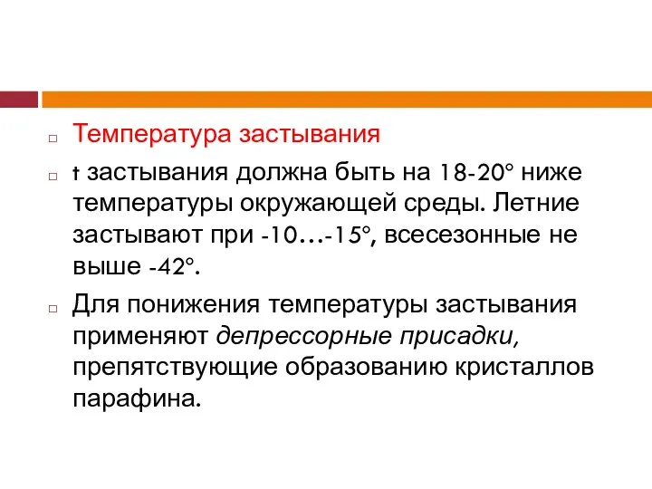 Температура застывания t застывания должна быть на 18-20º ниже температуры