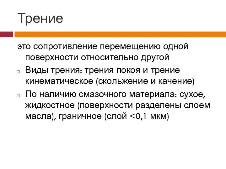 Трение это сопротивление перемещению одной поверхности относительно другой Виды трения: