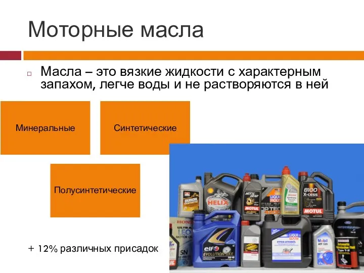 Моторные масла Масла – это вязкие жидкости с характерным запахом,