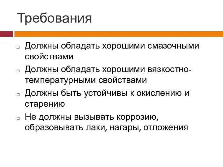 Требования Должны обладать хорошими смазочными свойствами Должны обладать хорошими вязкостно-температурными