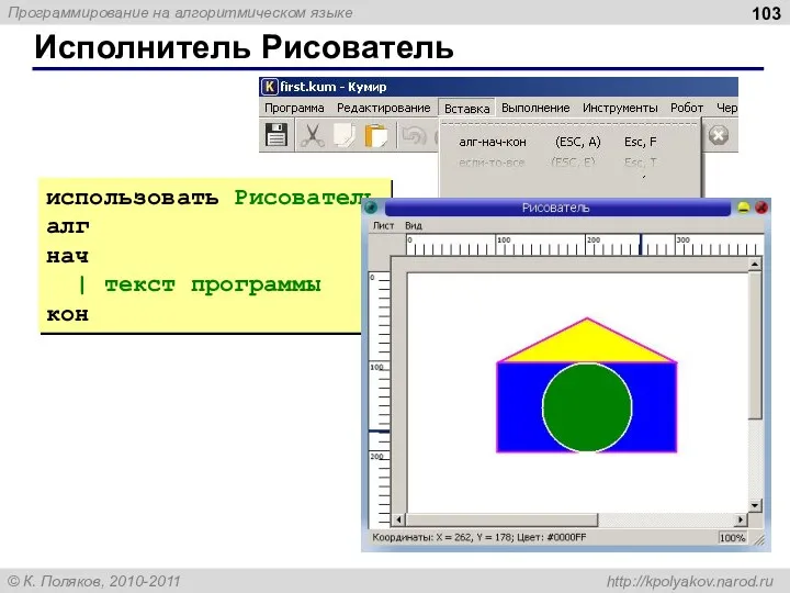 Исполнитель Рисователь использовать Рисователь алг нач | текст программы кон