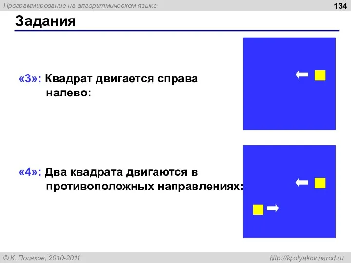 Задания «3»: Квадрат двигается справа налево: «4»: Два квадрата двигаются в противоположных направлениях: