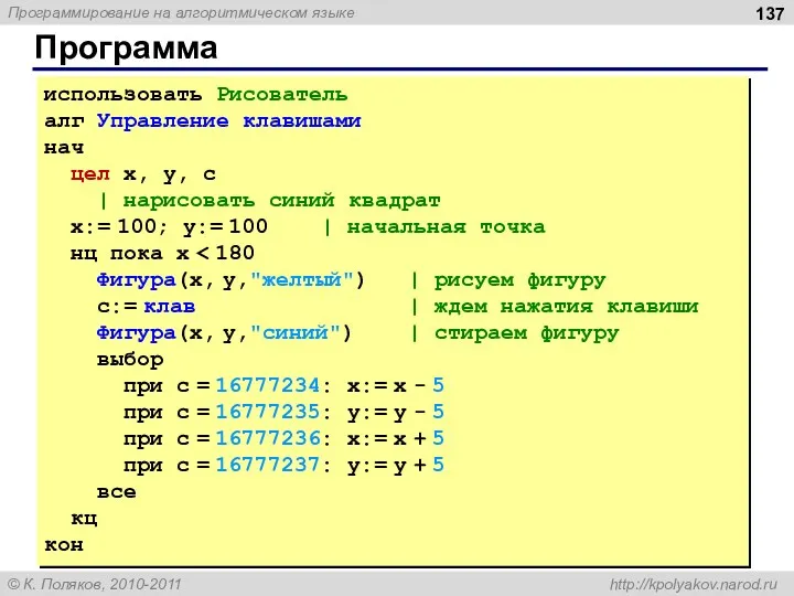 Программа использовать Рисователь алг Управление клавишами нач цел x, y,