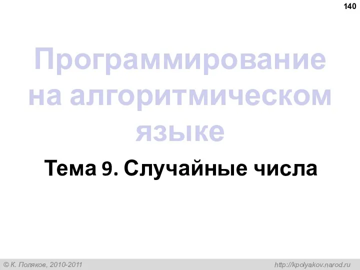 Программирование на алгоритмическом языке Тема 9. Случайные числа