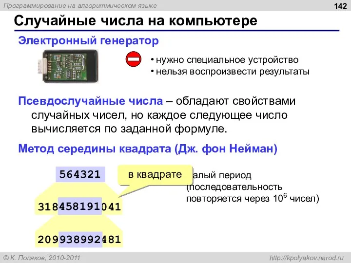 Электронный генератор нужно специальное устройство нельзя воспроизвести результаты 318458191041 564321