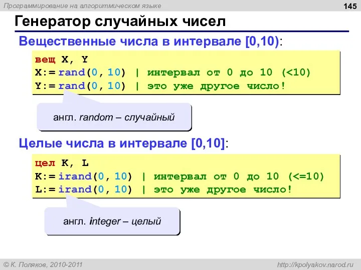 Вещественные числа в интервале [0,10): Генератор случайных чисел вещ X,