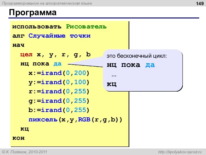 Программа использовать Рисователь алг Случайные точки нач цел x, y,