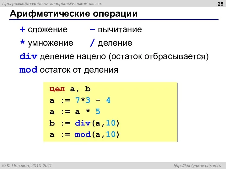 Арифметические операции + сложение – вычитание * умножение / деление