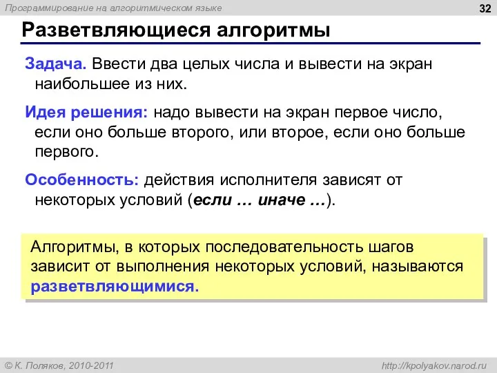 Разветвляющиеся алгоритмы Задача. Ввести два целых числа и вывести на