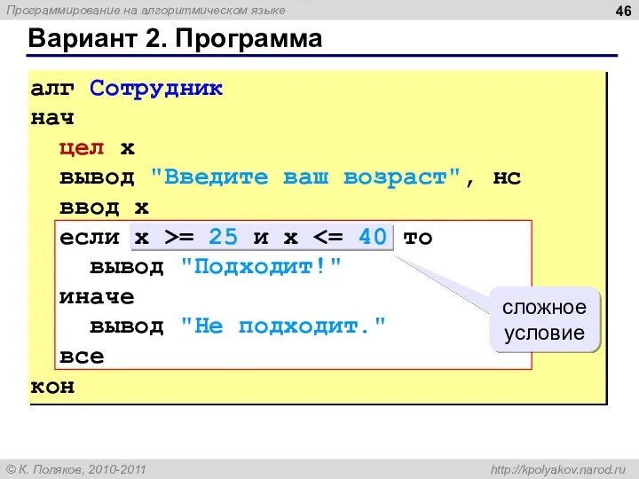 Вариант 2. Программа сложное условие алг Сотрудник нач цел x