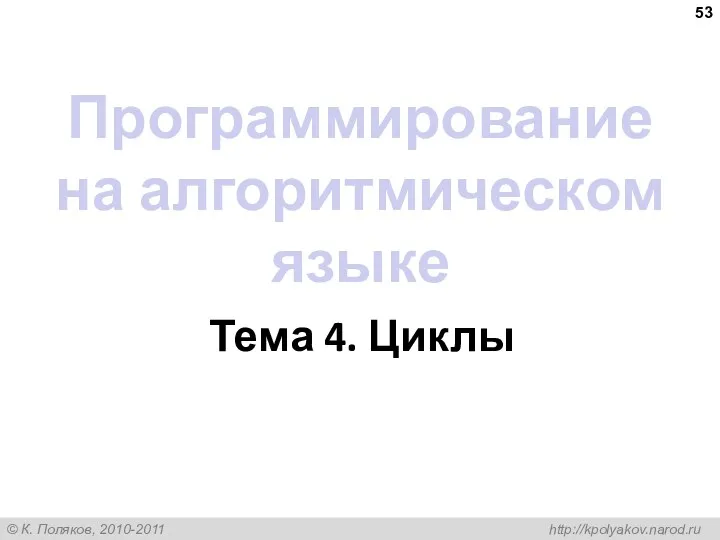 Программирование на алгоритмическом языке Тема 4. Циклы